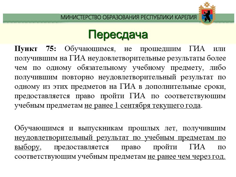 Пересдача Пункт 75: Обучающимся, не прошедшим ГИА или получившим на ГИА неудовлетворительные результаты более